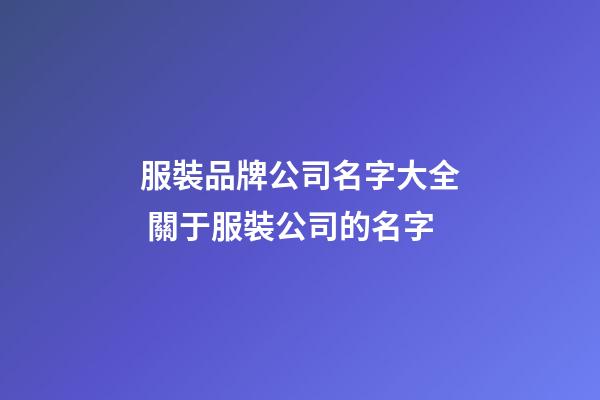 服裝品牌公司名字大全 關于服裝公司的名字-第1張-公司起名-玄機派